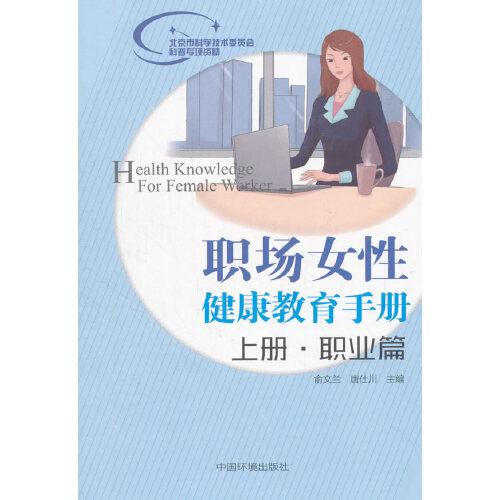 职场女性健康教育手册. 上册, 职业篇