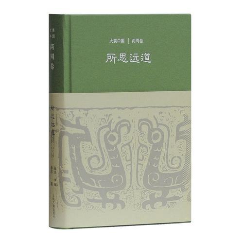 所思遠(yuǎn)道：兩周卷（大美中國(guó)系列）