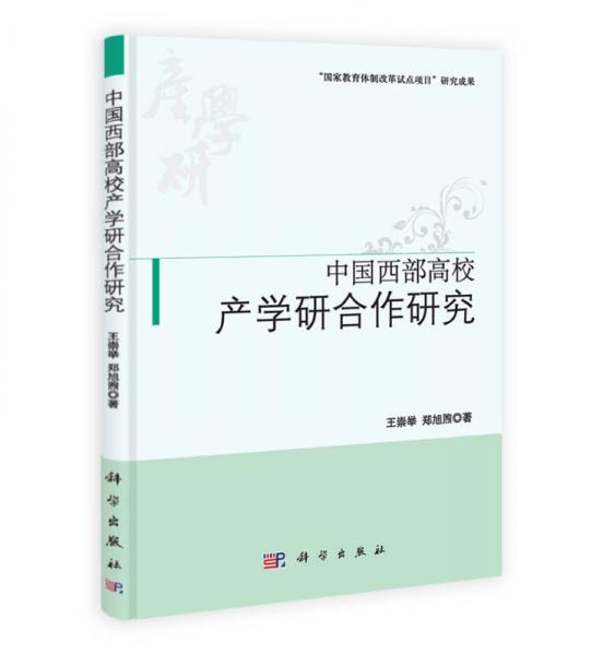 中國西部高校產(chǎn)學(xué)研合作研究