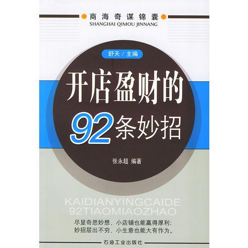 开店盈财的92条妙招