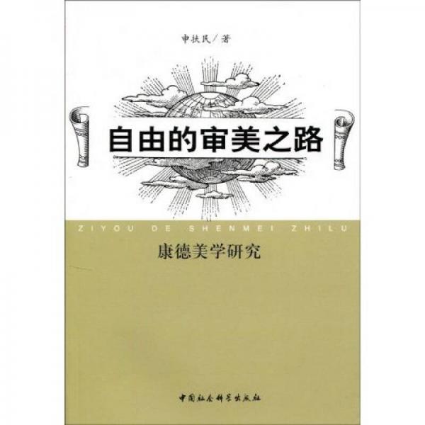 自由的審美之路