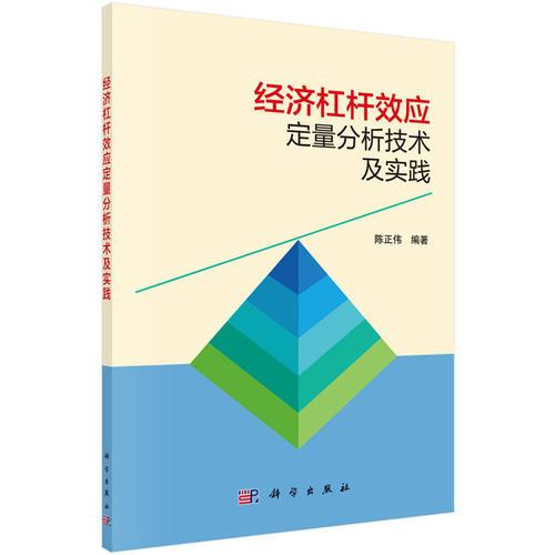 经济杠杆效应定量分析技术及实践