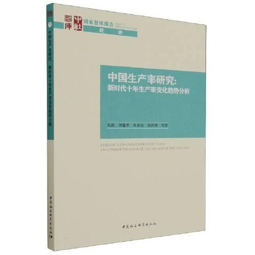 中国生产率研究-（新时代十年生产率变化趋势分析）