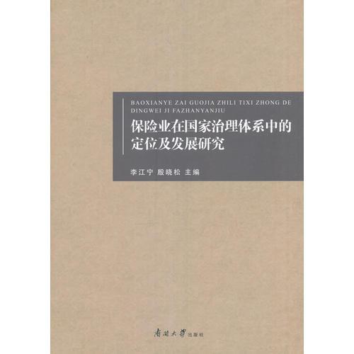 保險業(yè)在國家治理體系中的定位及發(fā)展研究