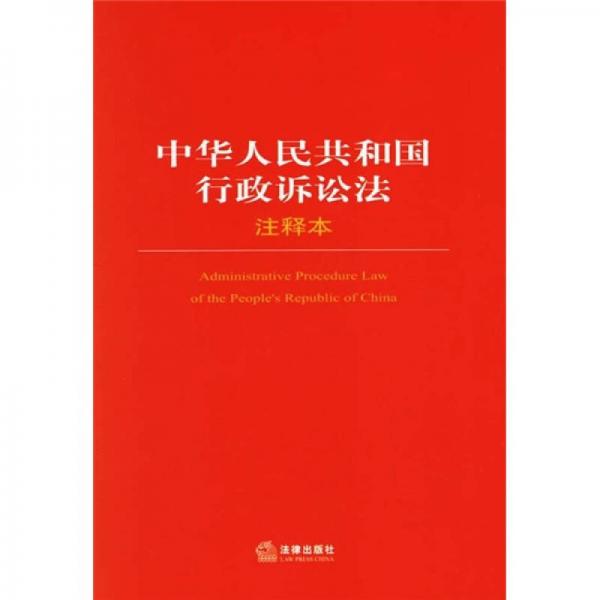 中华人民共和国行政诉讼法（注释本）