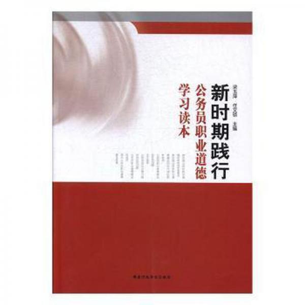 新時(shí)期踐行公務(wù)員職業(yè)道德學(xué)習(xí)讀本