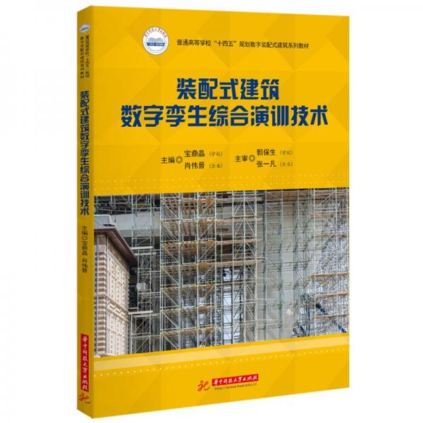 裝配式建筑數(shù)字孿生綜合演訓技術(shù)(附培訓手冊普通高等學校十四五規(guī)劃數(shù)字裝配式建筑系列教材)