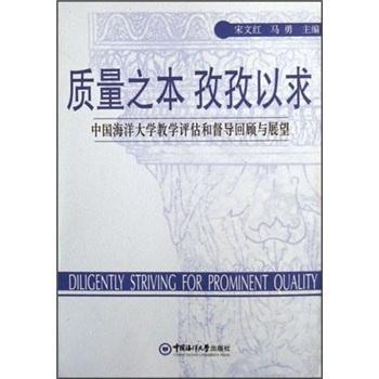 質(zhì)量之本 孜孜以求:中國海洋大學(xué)教學(xué)評估和督導(dǎo)回顧與展望