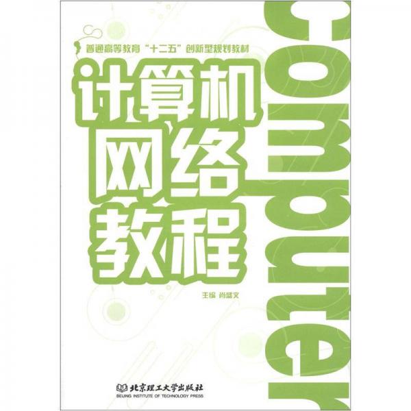普通高等教育“十二五”創(chuàng)新型規(guī)劃教材：計(jì)算機(jī)網(wǎng)絡(luò)教程