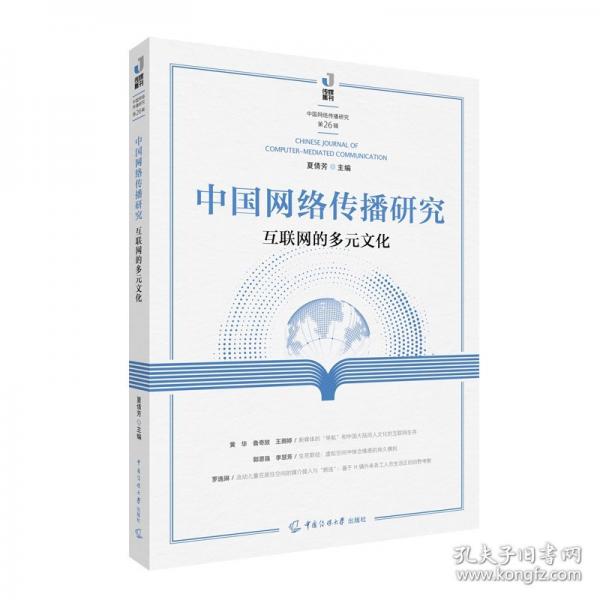 中國網(wǎng)絡(luò)傳播研究 互聯(lián)網(wǎng)的多元文化