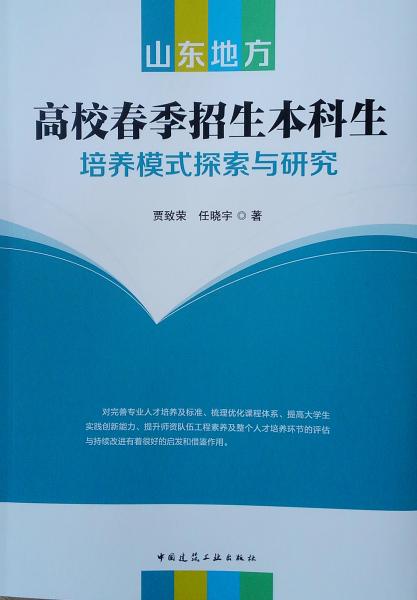 山东地方高校春季招生本科生培养模式探索与研究