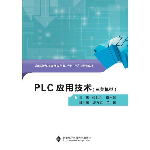 PLC应用技术（三菱机型）（高职）