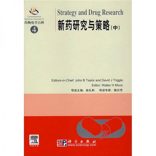 藥物化學(xué)百科4：新藥研究與策略（中）