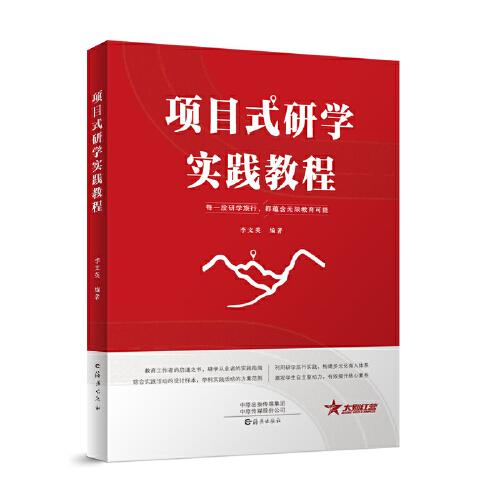 項(xiàng)目式研學(xué)實(shí)踐教程