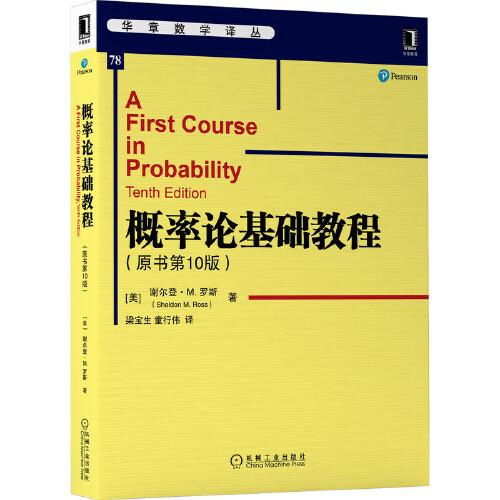 概率論基礎(chǔ)教程（原書第10版）