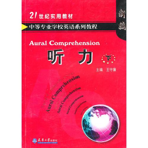 中等專業(yè)學(xué)校英語系列教程——聽力（下）