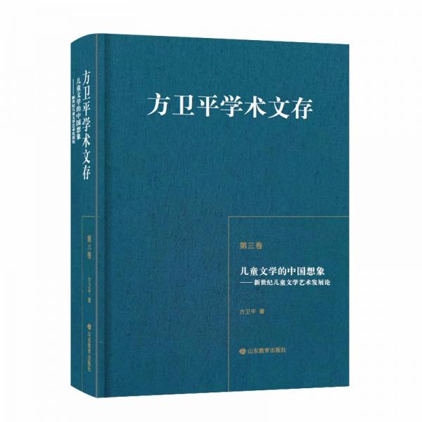 方卫平学术文存（第三卷）儿童文学的中国想象——新世纪儿童文学艺术发展论