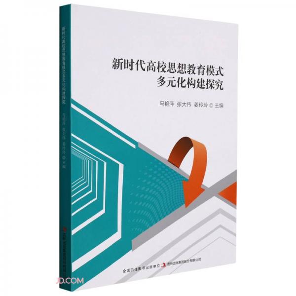 新时代高校思想教育模式多元化构建探究