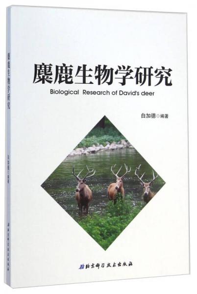 麋鹿生物學(xué)研究