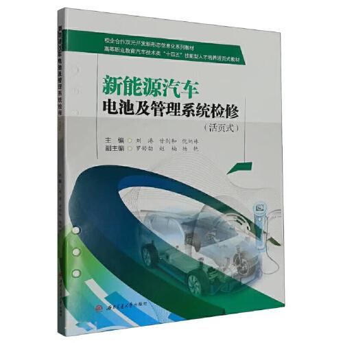 新能源汽車電池及管理系統(tǒng)檢修（活頁式）