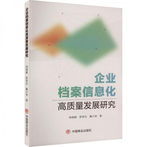 企業(yè)檔案信息化高質(zhì)量發(fā)展研究