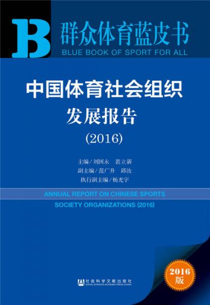 群眾體育藍皮書:中國體育社會組織發(fā)展報告（2016）