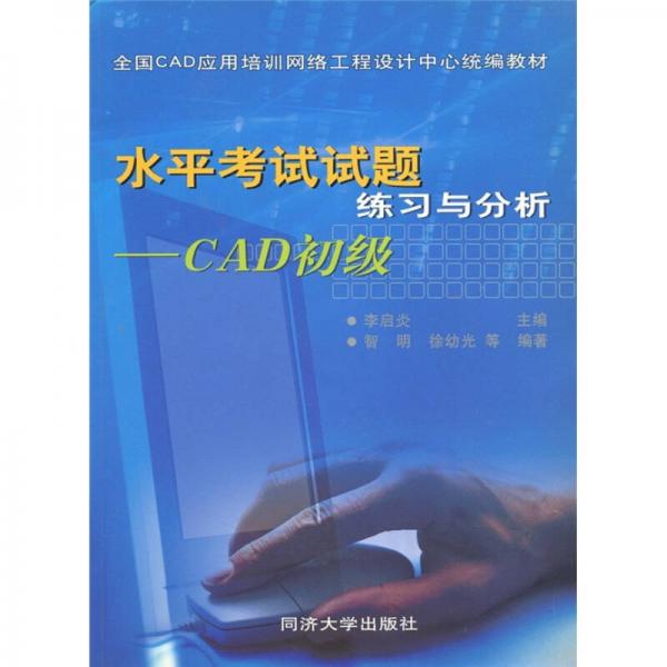 水平考試試題練習與分析（CAD初級）