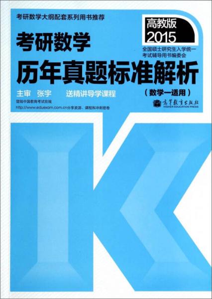 2015考研數(shù)學(xué)歷年真題標(biāo)準(zhǔn)解析（數(shù)學(xué)一適用 高教版）