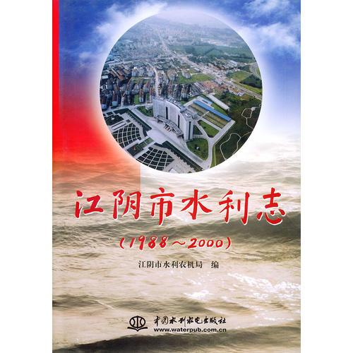 江阴市水利志（1988—2000）