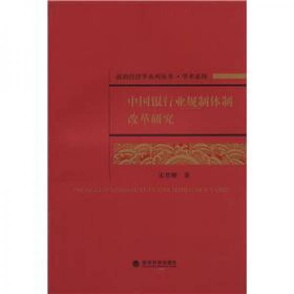 中國銀行業(yè)規(guī)制體制改革研究