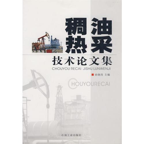 稠油熱采技術(shù)論文集