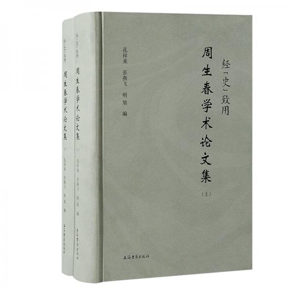 經(jīng)“史”致用：周生春學(xué)術(shù)論文集(全二冊(cè)）