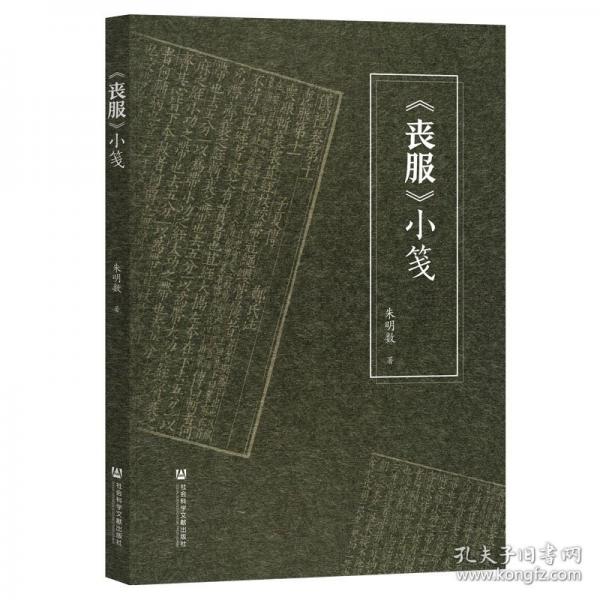 《丧服》小笺