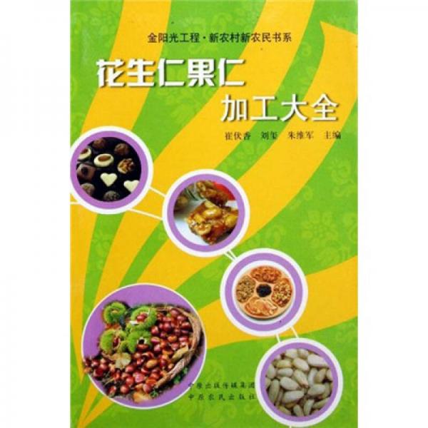 花生仁果仁加工大全