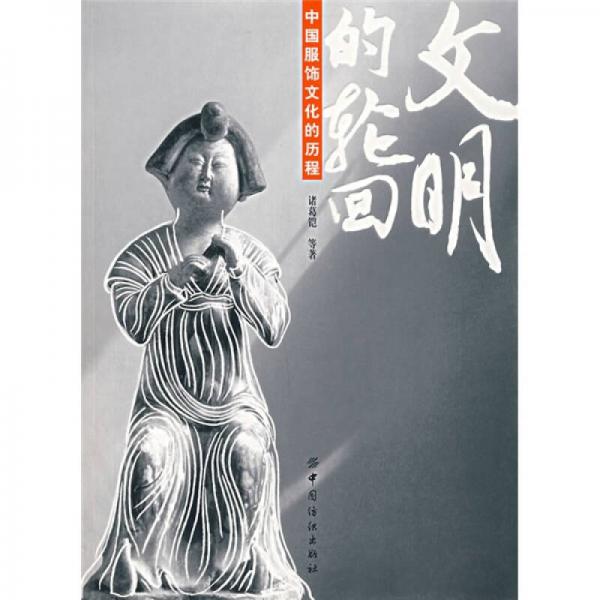 文明的轮回：中国服饰文化的历程