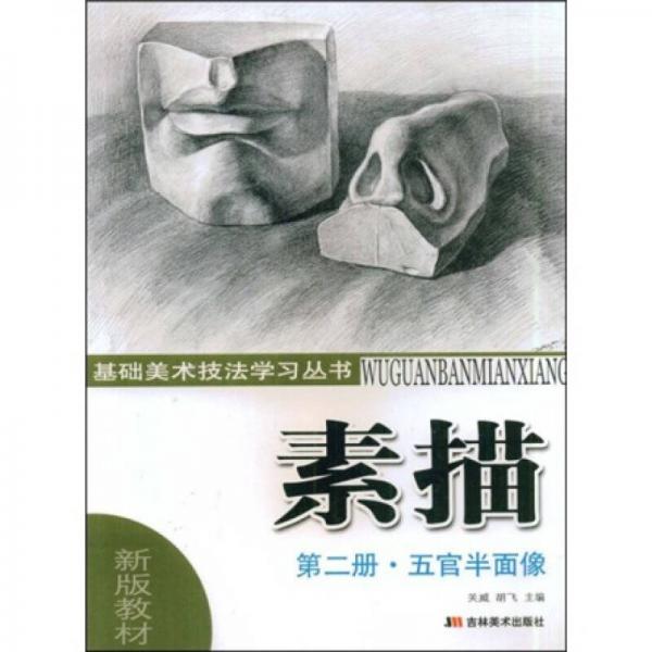 素描（第2冊）：五官半面像（新版教材）