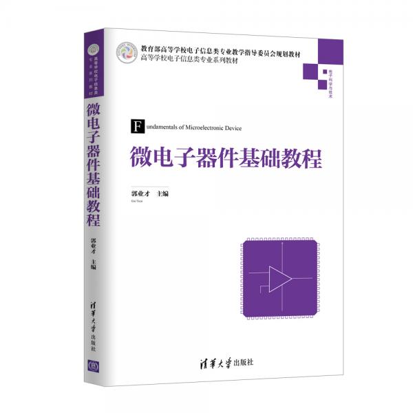 微电子器件基础教程（高等学校电子信息类专业系列教材）