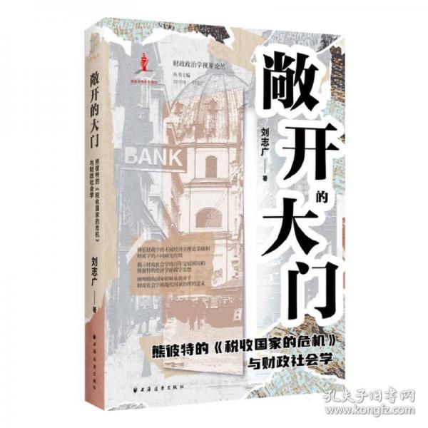 敞開(kāi)的大門:熊彼特的《稅收國(guó)家的危機(jī)》與財(cái)政社會(huì)學(xué)