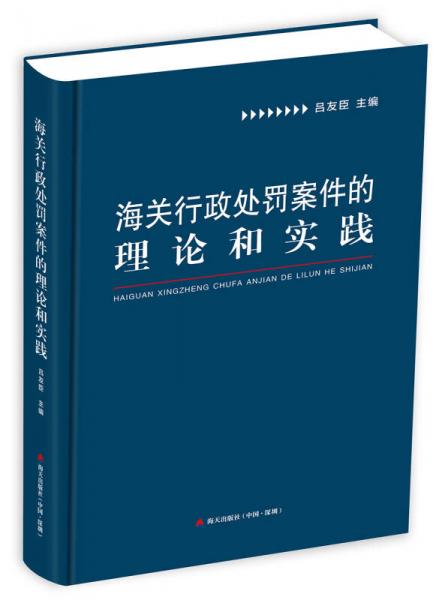 海关行政处罚案件的理论和实践