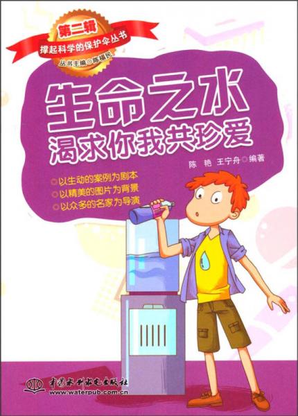 撐起科學(xué)的保護(hù)傘叢書（第二輯）：生命之水渴求你我共珍愛(ài)