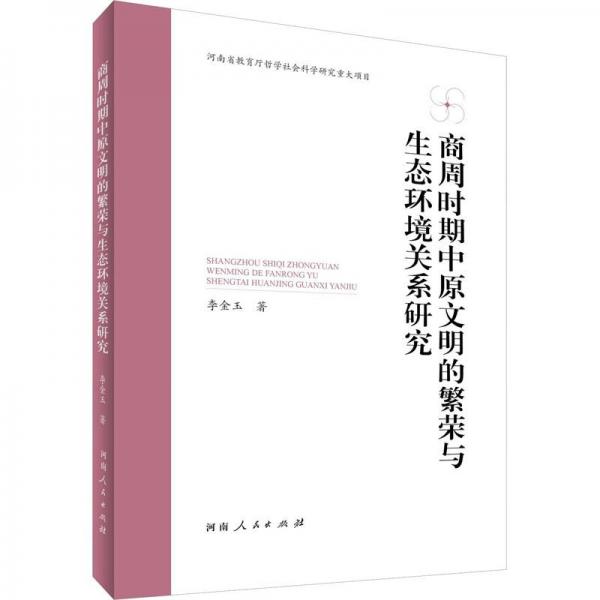 全新正版圖書(shū) 商周時(shí)期中原文明的繁榮與生態(tài)環(huán)境關(guān)系研究李金玉河南人民出版社9787215128866