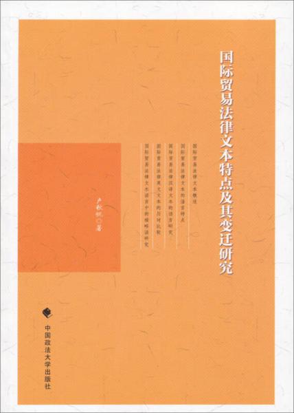國際貿(mào)易法律文本特點及其變遷研究