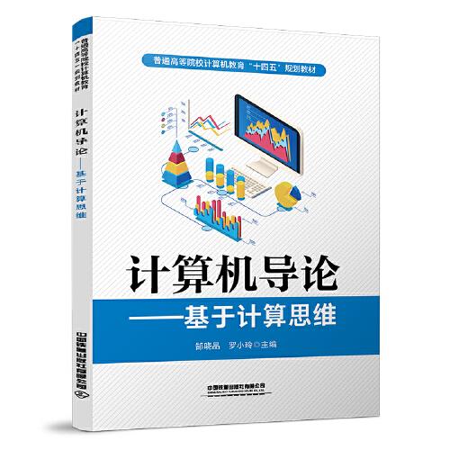 計(jì)算機(jī)導(dǎo)論——基于計(jì)算思維
