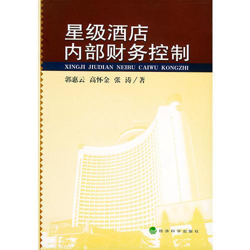 星級灑店內(nèi)部財務(wù)控制