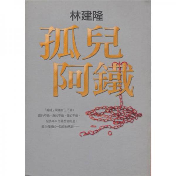 孤兒阿鐵