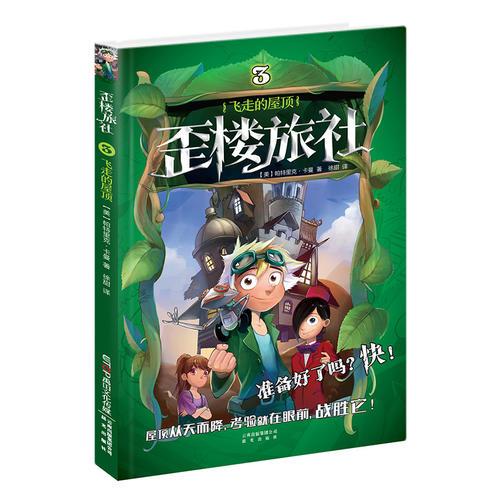 歪樓旅社：③飛走的屋頂