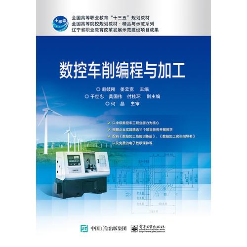 数控车削编程与加工