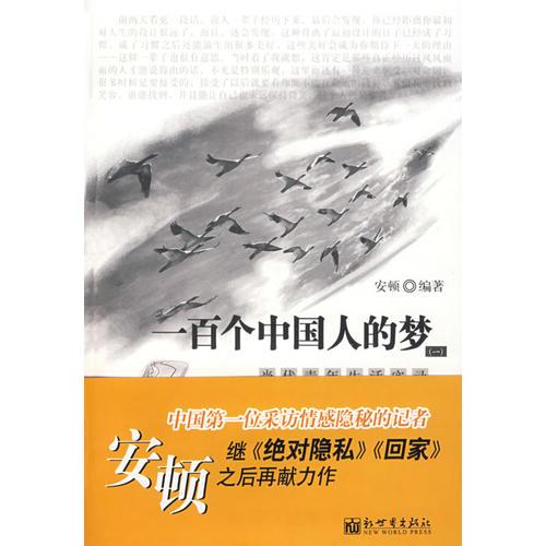 一百个中国人的梦：当代青年生活实录