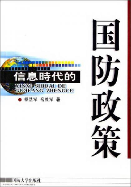 信息時(shí)代的國(guó)防政策