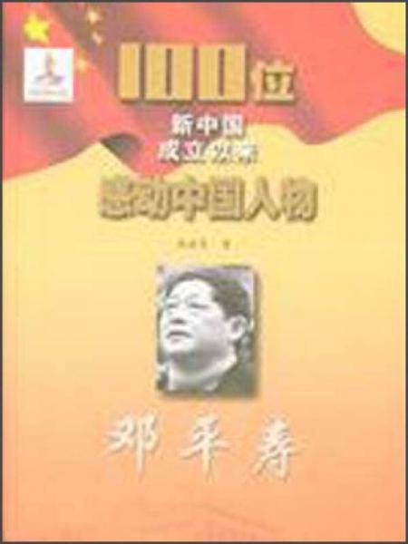 100位新中國成立以來感動中國人物：鄧平壽